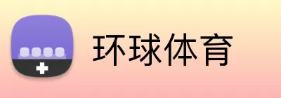 环球体育 logo
