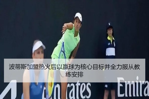 波蒂斯加盟热火后以赢球为核心目标并全力服从教练安排